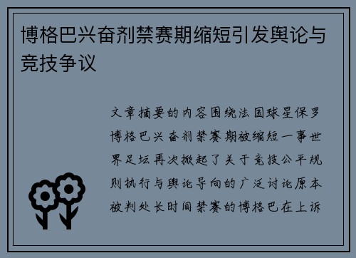 博格巴兴奋剂禁赛期缩短引发舆论与竞技争议