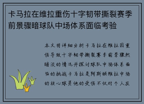 卡马拉在维拉重伤十字韧带撕裂赛季前景骤暗球队中场体系面临考验