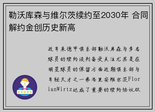 勒沃库森与维尔茨续约至2030年 合同解约金创历史新高
