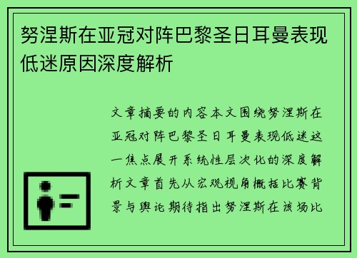 努涅斯在亚冠对阵巴黎圣日耳曼表现低迷原因深度解析 努涅斯在亚冠对阵巴黎圣日耳曼表现低迷原因深度解析