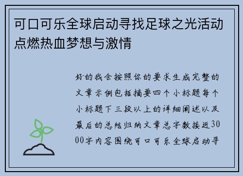 可口可乐全球启动寻找足球之光活动点燃热血梦想与激情