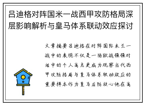 吕迪格对阵国米一战西甲攻防格局深层影响解析与皇马体系联动效应探讨