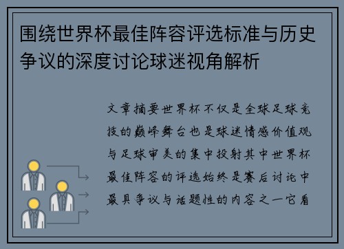 围绕世界杯最佳阵容评选标准与历史争议的深度讨论球迷视角解析