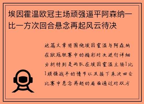 埃因霍温欧冠主场顽强逼平阿森纳一比一方次回合悬念再起风云待决