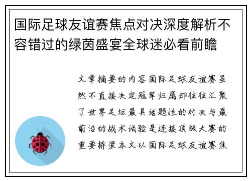 国际足球友谊赛焦点对决深度解析不容错过的绿茵盛宴全球迷必看前瞻 国际足球友谊赛焦点对决深度解析不容错过的绿茵盛宴全球迷必看前瞻