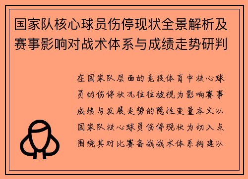 国家队核心球员伤停现状全景解析及赛事影响对战术体系与成绩走势研判 国家队核心球员伤停现状全景解析及赛事影响对战术体系与成绩走势研判