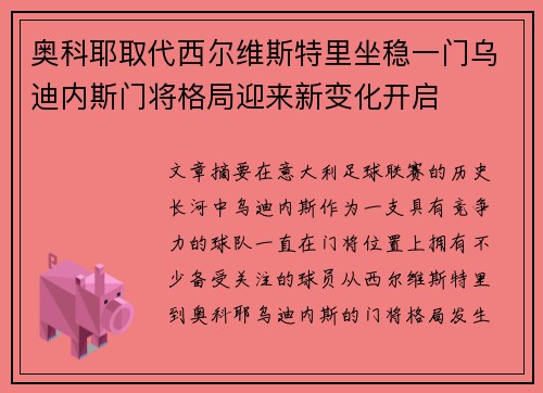 奥科耶取代西尔维斯特里坐稳一门乌迪内斯门将格局迎来新变化开启