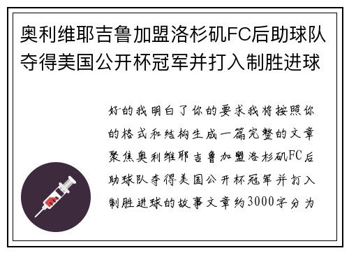 奥利维耶吉鲁加盟洛杉矶FC后助球队夺得美国公开杯冠军并打入制胜进球