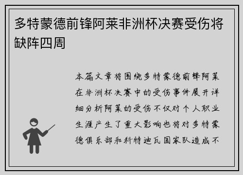 多特蒙德前锋阿莱非洲杯决赛受伤将缺阵四周