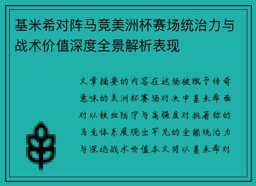 基米希对阵马竞美洲杯赛场统治力与战术价值深度全景解析表现