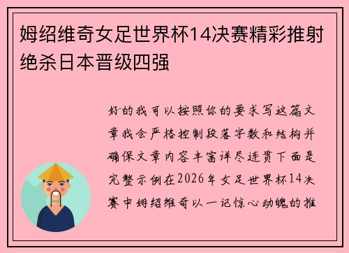 姆绍维奇女足世界杯14决赛精彩推射绝杀日本晋级四强