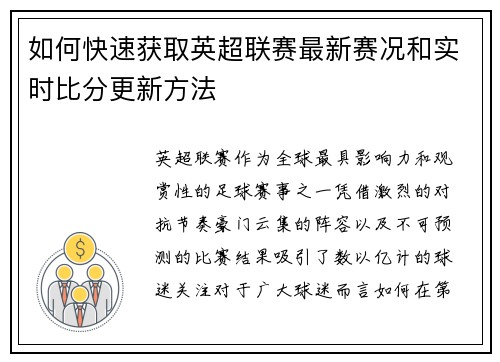 如何快速获取英超联赛最新赛况和实时比分更新方法
