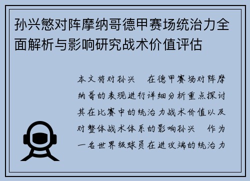 孙兴慜对阵摩纳哥德甲赛场统治力全面解析与影响研究战术价值评估