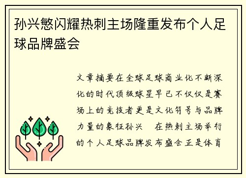 孙兴慜闪耀热刺主场隆重发布个人足球品牌盛会