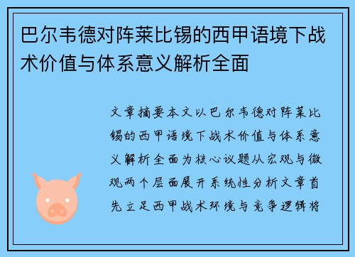 巴尔韦德对阵莱比锡的西甲语境下战术价值与体系意义解析全面
