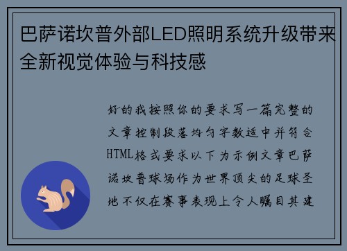 巴萨诺坎普外部LED照明系统升级带来全新视觉体验与科技感