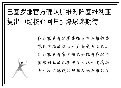 巴塞罗那官方确认加维对阵塞维利亚复出中场核心回归引爆球迷期待