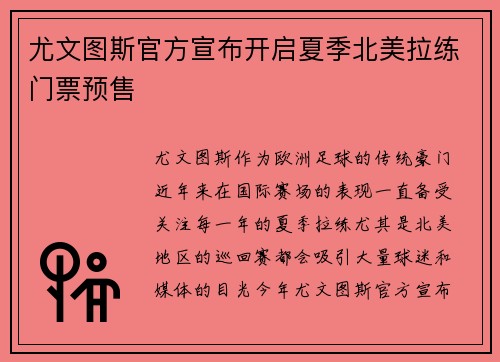 尤文图斯官方宣布开启夏季北美拉练门票预售