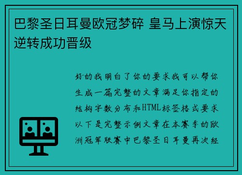 巴黎圣日耳曼欧冠梦碎 皇马上演惊天逆转成功晋级 巴黎圣日耳曼欧冠梦碎 皇马上演惊天逆转成功晋级