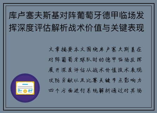 库卢塞夫斯基对阵葡萄牙德甲临场发挥深度评估解析战术价值与关键表现
