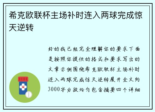 希克欧联杯主场补时连入两球完成惊天逆转