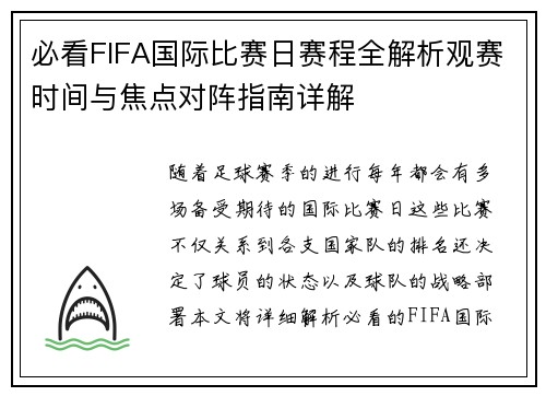 必看FIFA国际比赛日赛程全解析观赛时间与焦点对阵指南详解