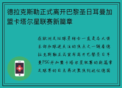 德拉克斯勒正式离开巴黎圣日耳曼加盟卡塔尔星联赛新篇章 德拉克斯勒正式离开巴黎圣日耳曼加盟卡塔尔星联赛新篇章
