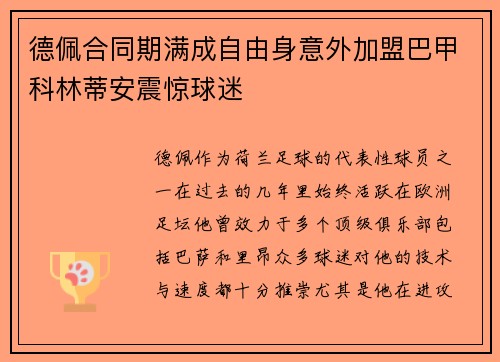 德佩合同期满成自由身意外加盟巴甲科林蒂安震惊球迷