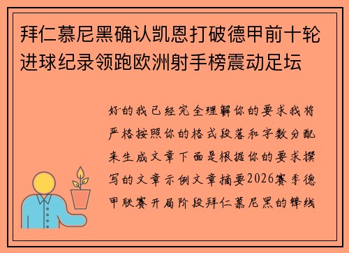 拜仁慕尼黑确认凯恩打破德甲前十轮进球纪录领跑欧洲射手榜震动足坛