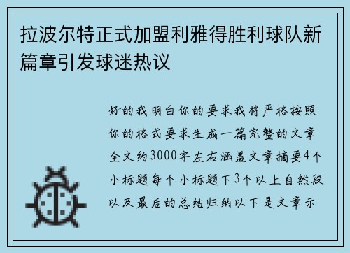 拉波尔特正式加盟利雅得胜利球队新篇章引发球迷热议