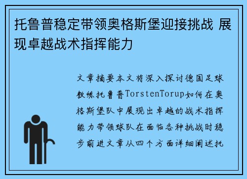 托鲁普稳定带领奥格斯堡迎接挑战 展现卓越战术指挥能力