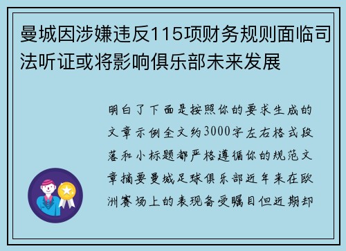 曼城因涉嫌违反115项财务规则面临司法听证或将影响俱乐部未来发展