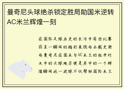 曼奇尼头球绝杀锁定胜局助国米逆转AC米兰辉煌一刻