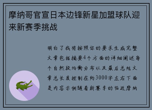 摩纳哥官宣日本边锋新星加盟球队迎来新赛季挑战