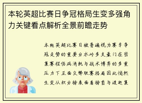 本轮英超比赛日争冠格局生变多强角力关键看点解析全景前瞻走势