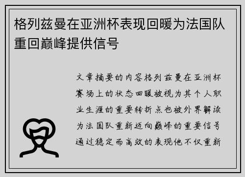 格列兹曼在亚洲杯表现回暖为法国队重回巅峰提供信号
