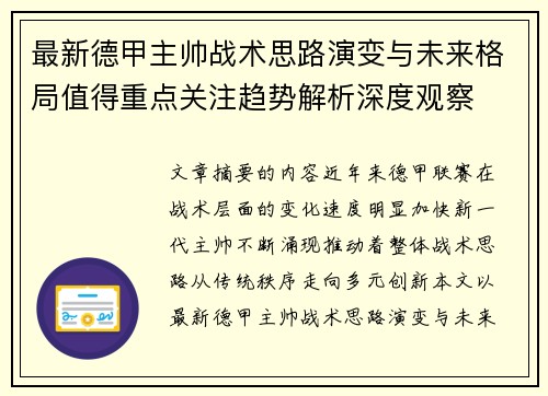 最新德甲主帅战术思路演变与未来格局值得重点关注趋势解析深度观察