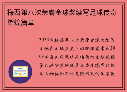 梅西第八次荣膺金球奖续写足球传奇辉煌篇章