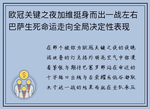 欧冠关键之夜加维挺身而出一战左右巴萨生死命运走向全局决定性表现