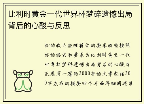 比利时黄金一代世界杯梦碎遗憾出局背后的心酸与反思