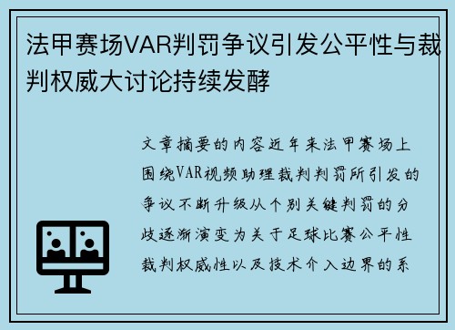 法甲赛场VAR判罚争议引发公平性与裁判权威大讨论持续发酵