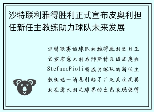沙特联利雅得胜利正式宣布皮奥利担任新任主教练助力球队未来发展
