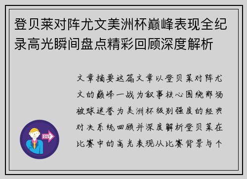 登贝莱对阵尤文美洲杯巅峰表现全纪录高光瞬间盘点精彩回顾深度解析