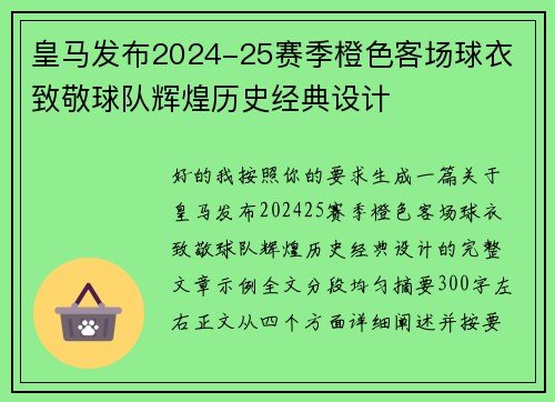 皇马发布2024-25赛季橙色客场球衣 致敬球队辉煌历史经典设计
