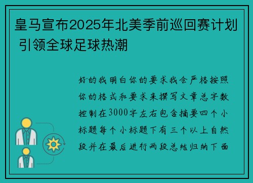 皇马宣布2025年北美季前巡回赛计划 引领全球足球热潮