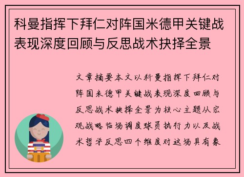 科曼指挥下拜仁对阵国米德甲关键战表现深度回顾与反思战术抉择全景