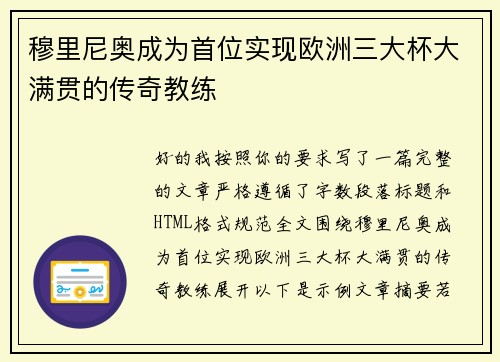 穆里尼奥成为首位实现欧洲三大杯大满贯的传奇教练