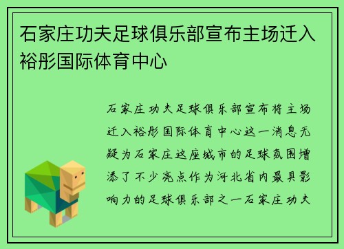 石家庄功夫足球俱乐部宣布主场迁入裕彤国际体育中心