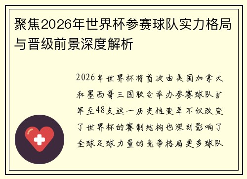 聚焦2026年世界杯参赛球队实力格局与晋级前景深度解析