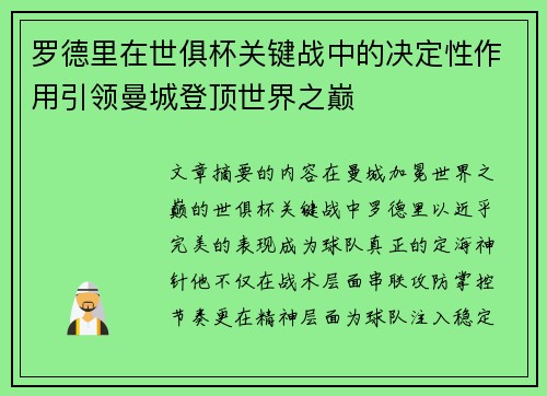 罗德里在世俱杯关键战中的决定性作用引领曼城登顶世界之巅